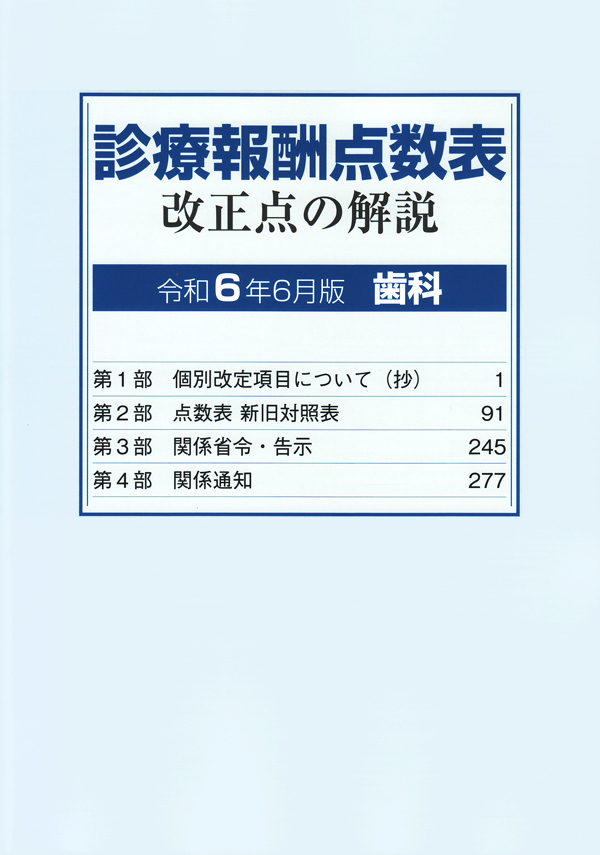 歯科診療 令和6年版 歯科診療報酬点数表 令和6年6月版 | 社会保険研究所ブックストア