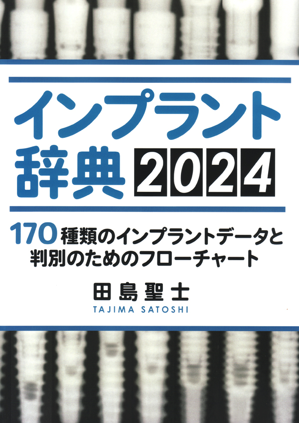 【GINGER掲載商品】 シエン社 | インプラント辞典2024 歯科学