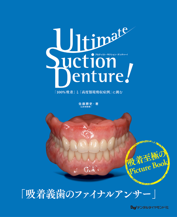 デンタルダイヤモンド　佐藤勝史　Ultimate Suction Denture 本書を発行するにあたり：Ultimate Suction Denture! 「100