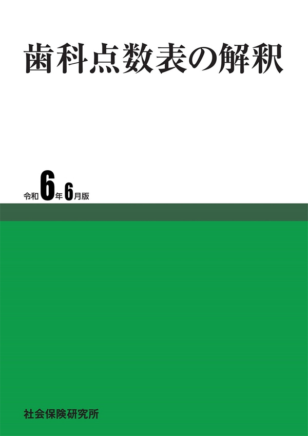 シエン社 | 歯科点数表の解釈<令和6年6月版>