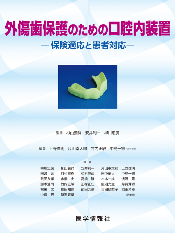 シエン社 | 外傷歯保護のための口腔内装置