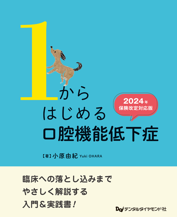 シエン社 | 1からはじめる口腔機能低下症<2024年保険改定対応版> シエン社 | 1からはじめる口腔機能低下症<2024年保険改定対応版>