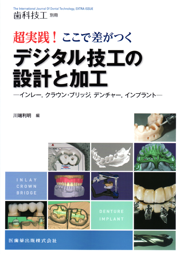 歯科技工 別冊  審美歯科技工の原理原則  医歯薬出版 歯科技工 別冊 審美歯科技工の探求 オールセラミックス時代の多