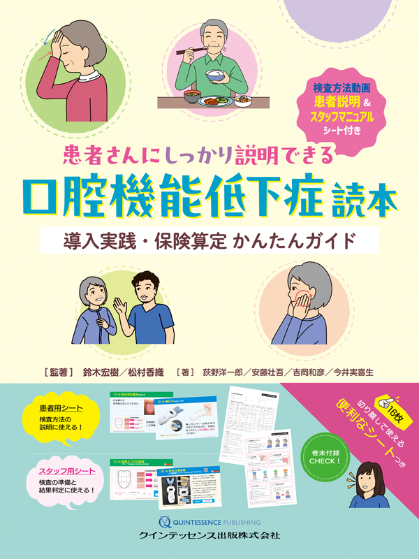 シエン社 | 患者さんにしっかり説明できる口腔機能低下症読本