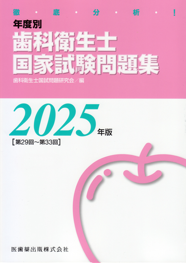 シエン社 | 徹底分析！年度別歯科衛生士国家試験問題集<2025年版>