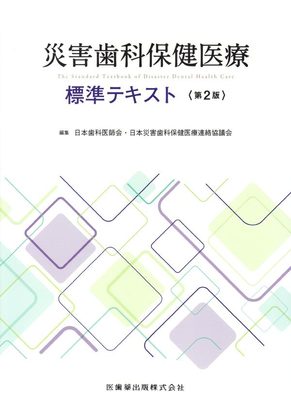 口腔保健・予防歯科学 第2版 口腔保健・予防歯科学 第2版/医歯薬出版株式会社