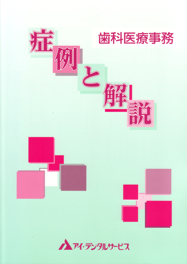 シエン社 | 歯科医療事務 症例と解説