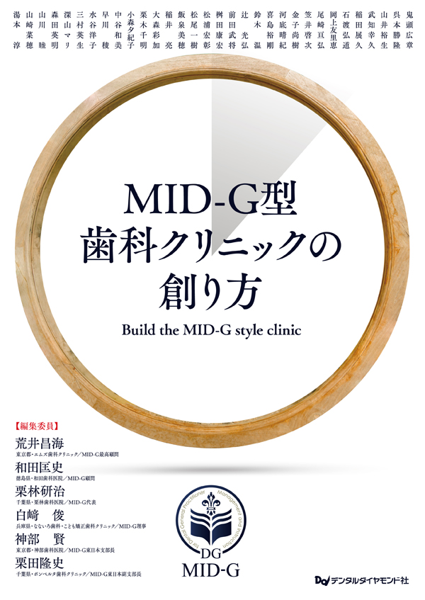 MID-G/MID-G型歯科クリニックの創り方