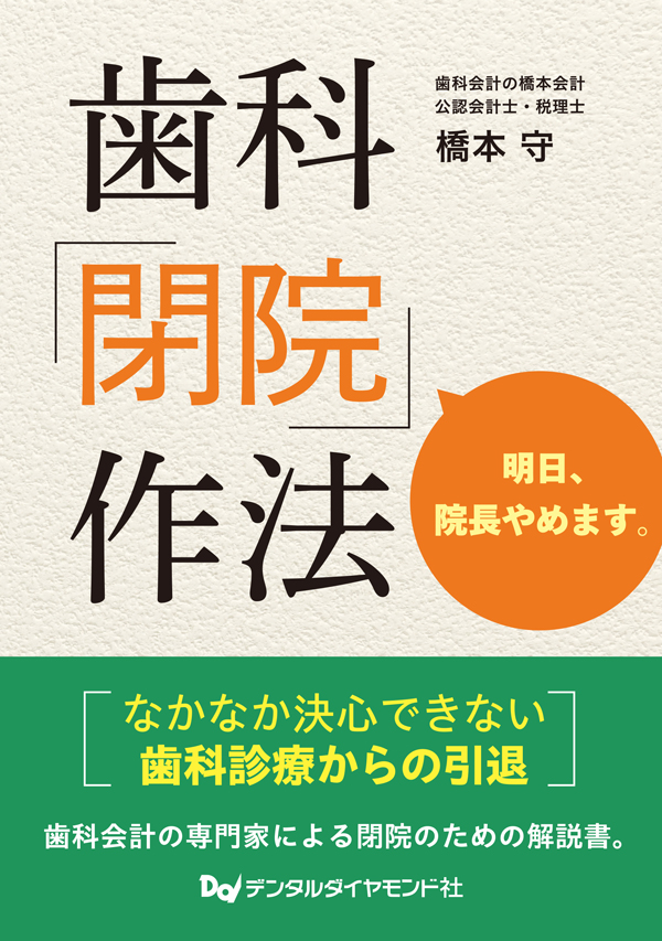 書籍詳細「歯科「閉院」作法」 | フォルディネット