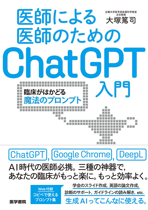 シエン社 | 医師による医師のためのChatGPT入門