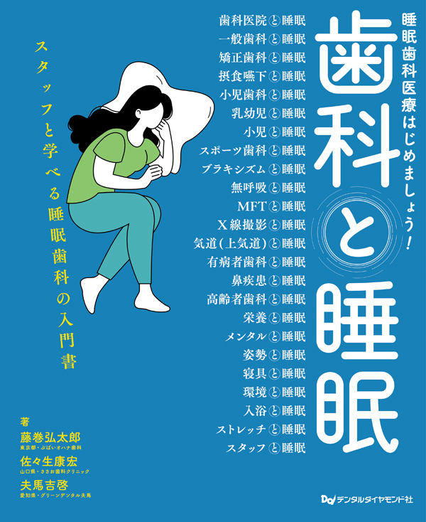 睡眠と呼吸 歯医者さんの知りたいところがまるわかり: つい誰かに伝えたくなる最新トピックス 睡眠と呼吸 歯医者さんの知りたいところがまるわかり