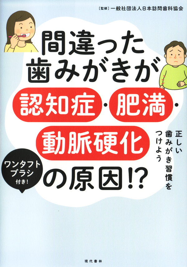シエン社 | 間違った歯みがきが認知症・肥満・動脈硬化の原因！？