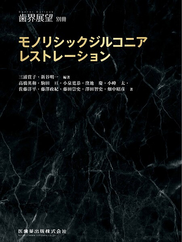 ジルコニアモノリシックレストレーションコンプリートブック