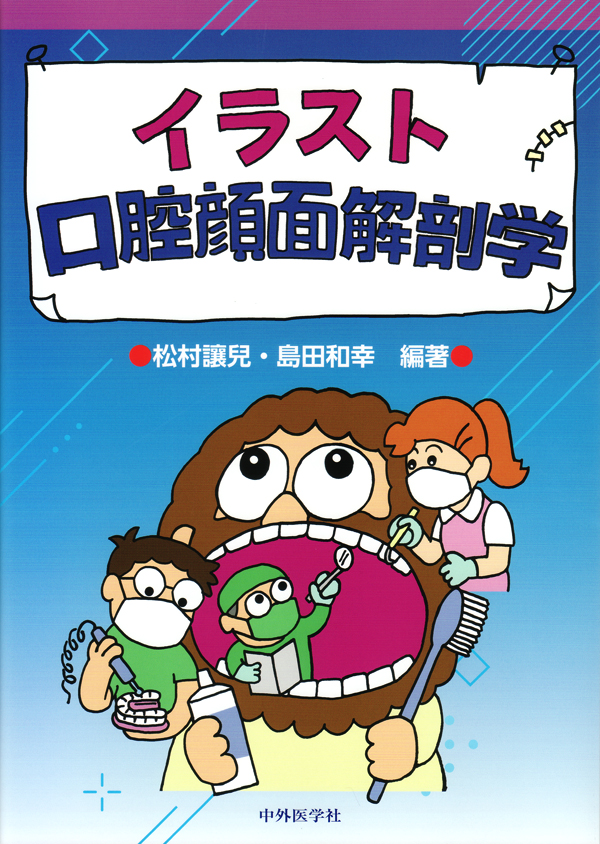 イラストでみる口腔外科手術 第2版 イラストでみる口腔外科手術 第2巻 | 日本口腔外科学会, 野間