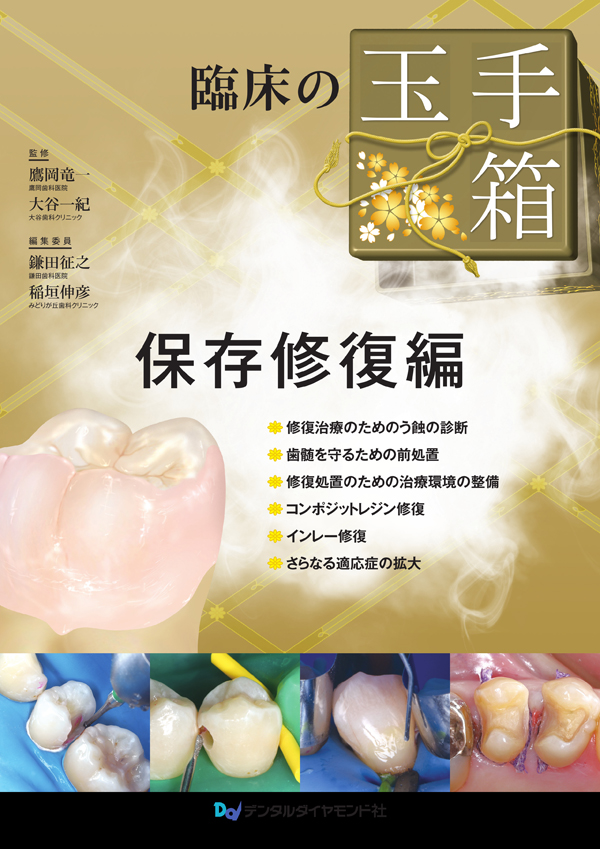 シエン社 | 臨床の玉手箱 保存修復編
