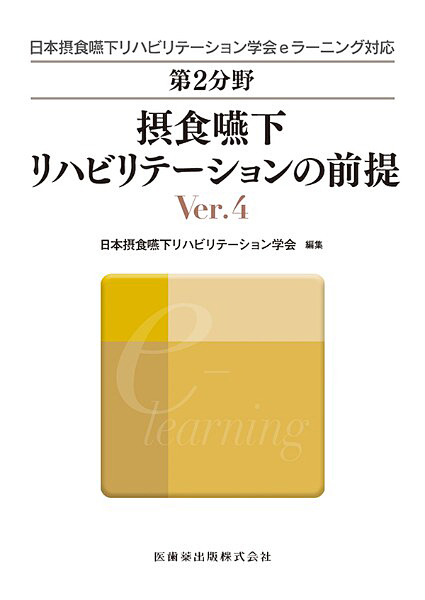 摂食・嚥下リハビリテ-ションの前提   /医歯薬出版/日本摂食・嚥下リハビリテ-ション学会（単行本） シエン社 | 第2分野 摂食嚥下リハビリテーションの前提<Ver.4>