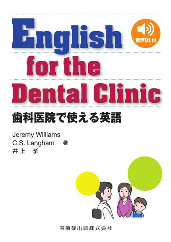 シエン社 | English for the Dental Clinic