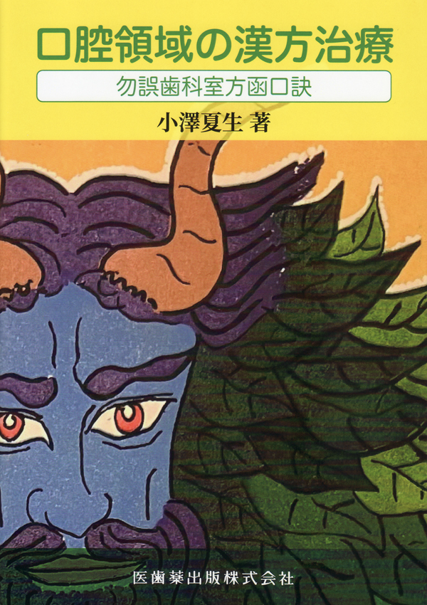 歯科漢方医学 | 柿木保明, 王 宝禮, 山口孝二郎, 歯科漢方医学
