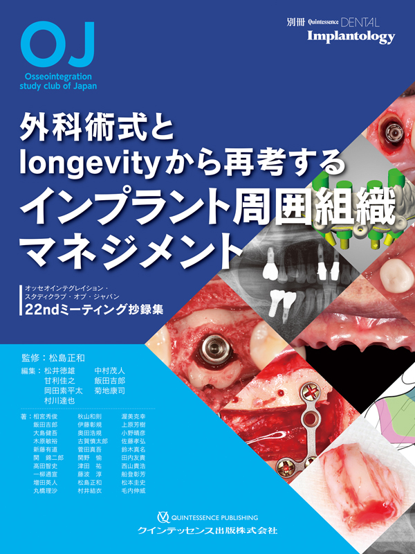 インプラント周囲軟組織のマネジメント 筒井昌秀臨床DVD3 インプラント周囲軟組織のマネジメント