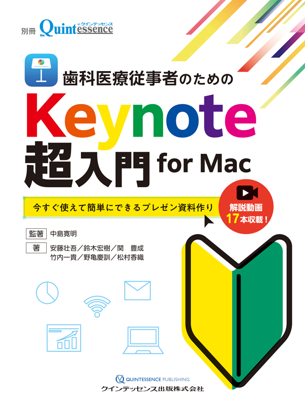 シエン社 | 歯科医療従事者のためのKeynote超入門 for Mac