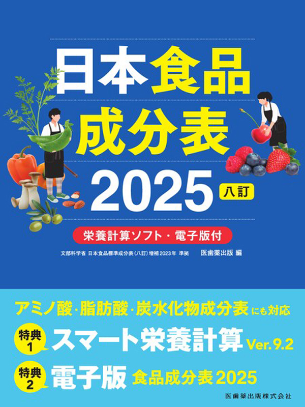 シエン社 | 日本食品成分表<2025（八訂）>