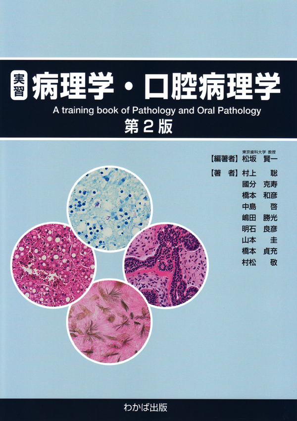 シエン社 | 実習 病理学・口腔病理学<第2版>