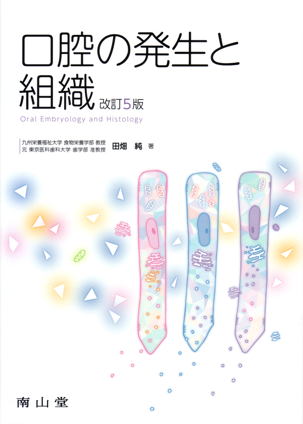 組織学・口腔組織学　附 初期発生と顎顔面の発生　第4版 Amazon.co.jp: カラーアトラス 口腔組織発生学 第4版 : 磯川