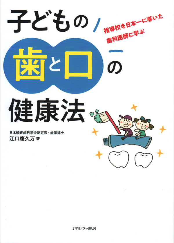 ホームドクターによる子どもたちを健全歯列に導くためのコツ　裁断済み ホームドクターによる子どもたちを健全歯列に導くためのコツ