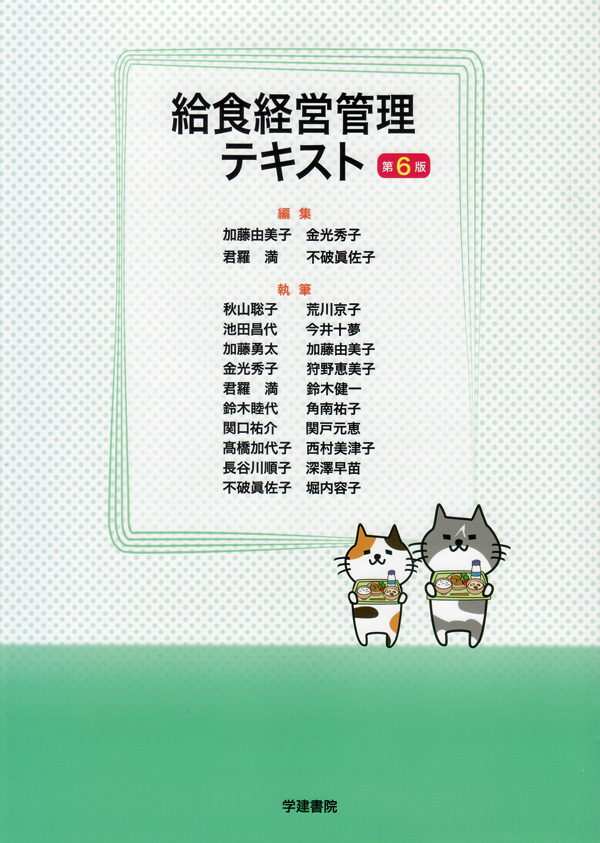 シエン社 | 給食経営管理テキスト<第6版>