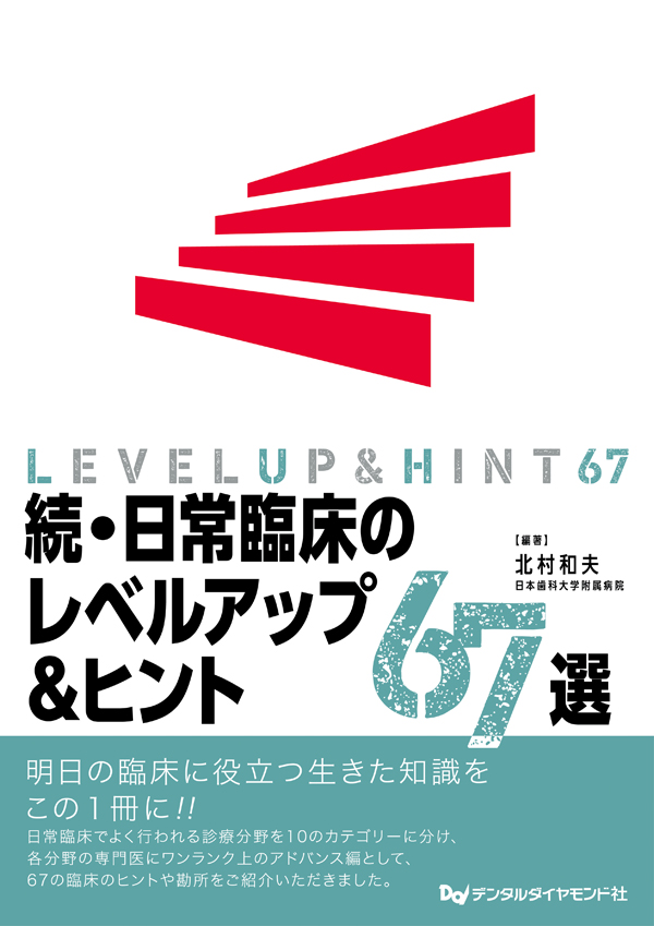 シエン社 | 続・日常臨床のレベルアップ＆ヒント67選