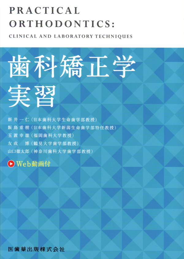 シエン社 | 歯科矯正学実習