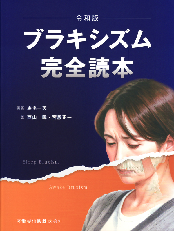 【SEAL限定商品】 シエン社 | ブラキシズム完全読本 健康・医学
