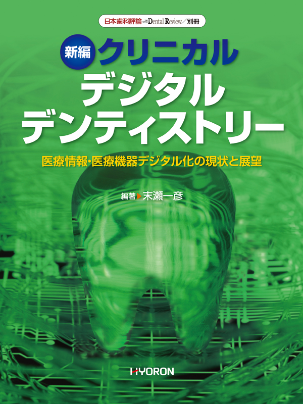 これからのデジタル歯科がわかる本: ベーシックからアドバンスまでのエビデンスに基づくインプラント78症例 一般社団法人日本インプラント臨床研究会 これからのデジタル歯科がわかる本: ベーシックからアドバンス
