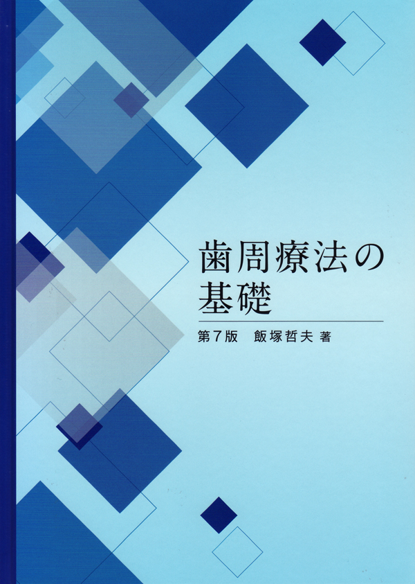 シエン社 | 歯周療法の基礎<第7版>