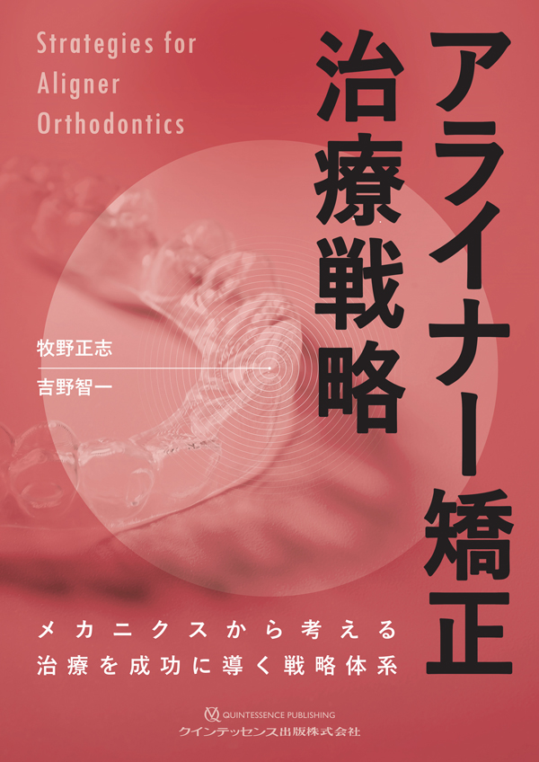 シエン社 | アライナー矯正治療戦略