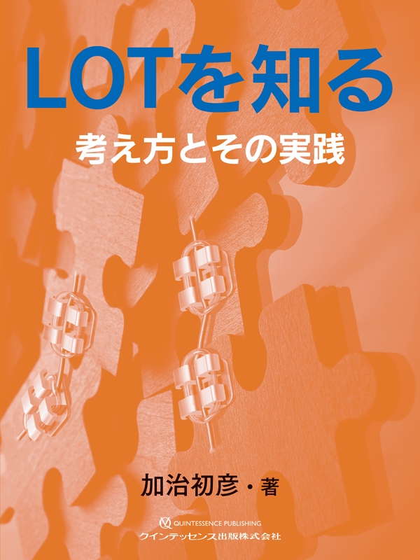 【裁断済み】LOTを知る 考え方とその実践 シエン社 | LOTを知る