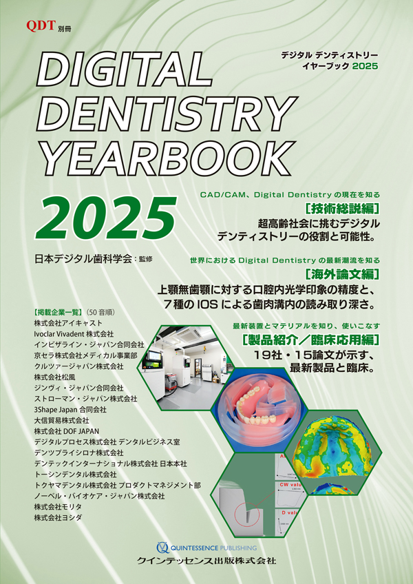 シエン社 | Digital Dentistry YEARBOOK 2025