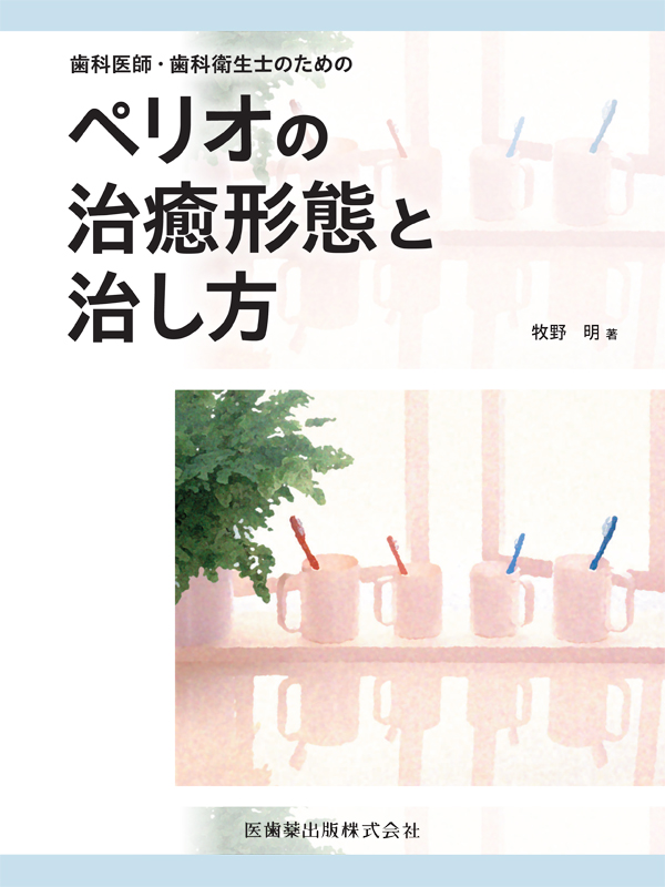 シエン社 | 歯科医師・歯科衛生士のためのペリオの治癒形態と治し方