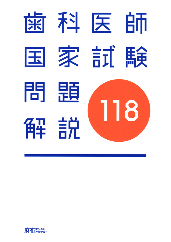実践2026全7巻＆第118回歯科医師国家試験問題解説セット | 麻布