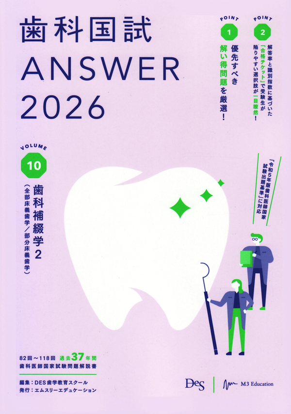 [最新版]歯科国試 ANSWER 2026 10冊セット [裁断済] シエン社 | 歯科国試Answer 2026 [10]