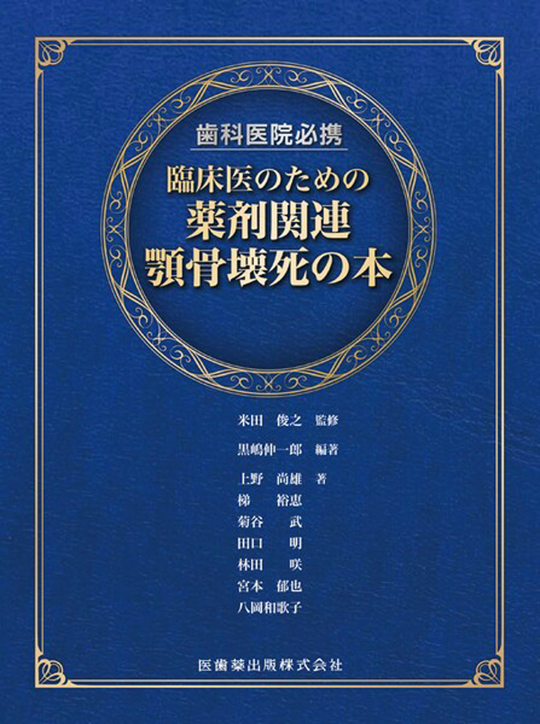 歯と骨の結晶構造 １，０００万倍の世界  /医歯薬出版/一条尚（単行本） シエン社 | 歯界展望／2022年11月号