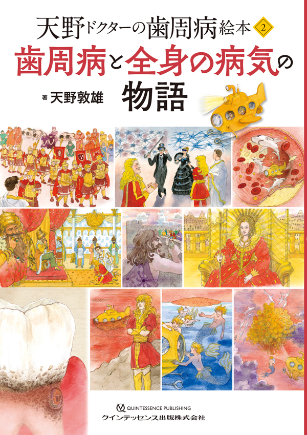 シエン社 | 歯周病と全身の病気の物語