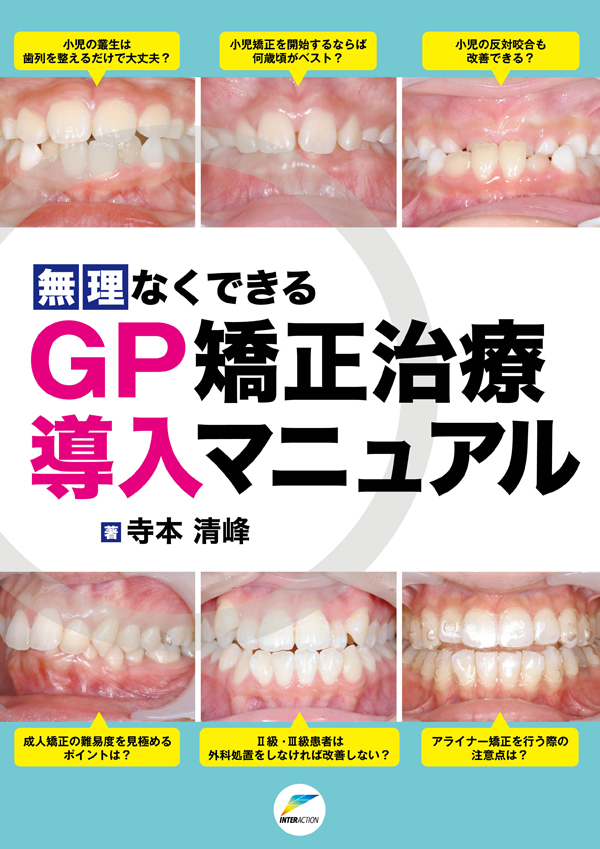 シエン社 | 無理なくできるGP矯正治療導入マニュアル