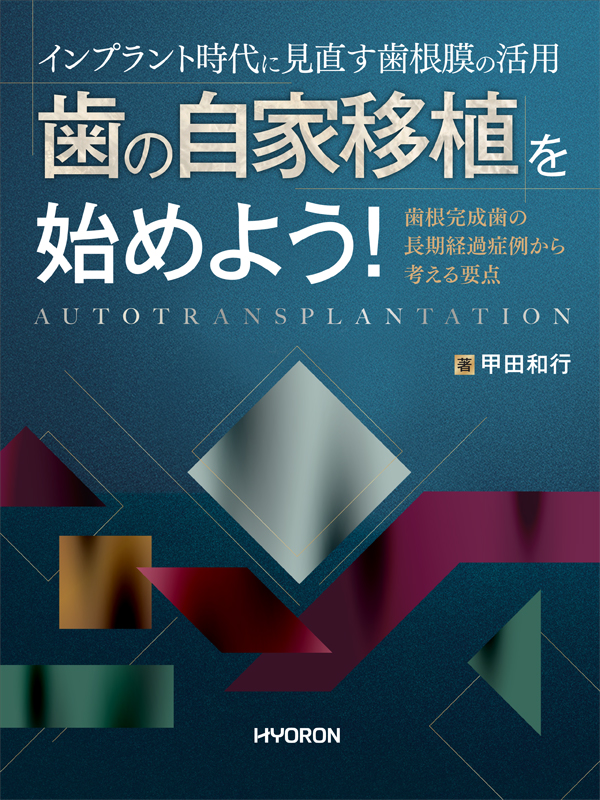 無理なくできる自家歯牙移植導入マニュアル　裁断済み 無理なくできる自家歯牙移植導入マニュアル | 辻要 |本 | 通販