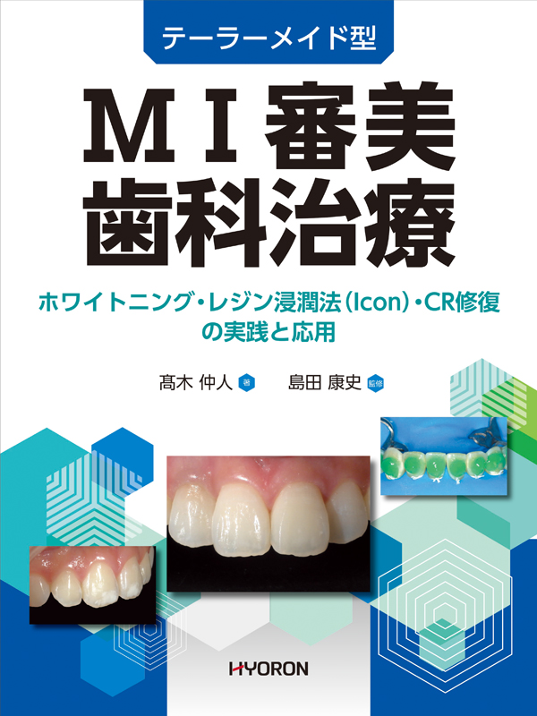 コンポジットレジンと審美修復 MIに基づく歯科理療 
【裁断済み】 コンポジットレジンと審美修復 (シリーズ MIに基づく歯科臨床