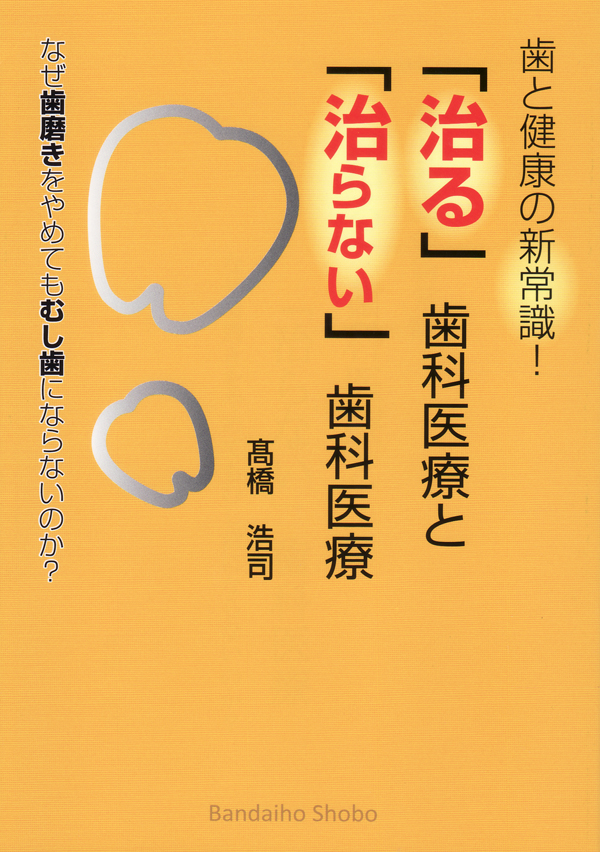 歯がよくなる本—予防と治療・虫歯から歯周病まで (潮文社健康法シリーズ) 歯がよくなる本 予防と治療・虫歯から歯周病まで 潮文社健康法