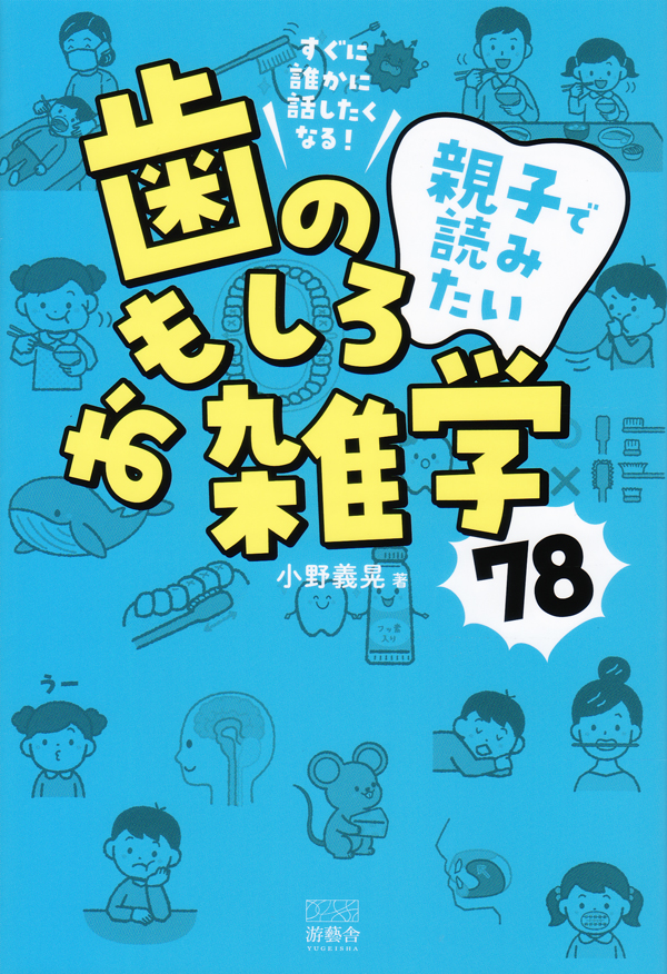 歯科の歴史おもしろ読本 シエン社 | 歯科の歴史おもしろ読本