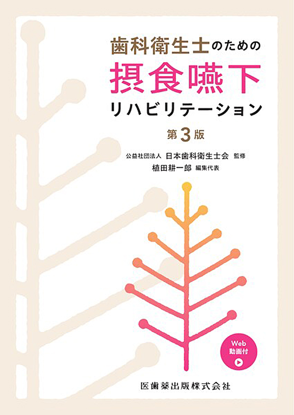 医歯薬出版 摂食嚥下リハビリテーション 第3版 2016 025M3D 医歯薬出版 摂食嚥下リハビリテーション 第3版 2016 025M3D 摂食嚥下
