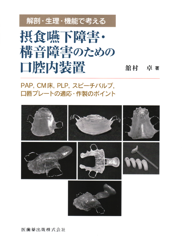 口腔内科学 シエン社 | 解剖・生理・機能で考える摂食嚥下障害・構音障害の