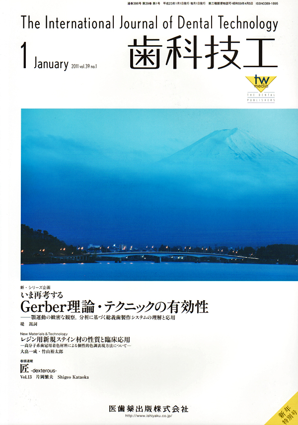 シエン社 | 歯科技工／2011年1月号